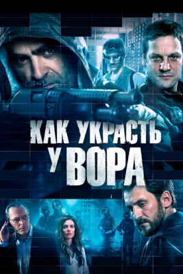 Как украсть у вора (2016) скачать торрент HD