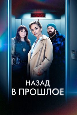 Назад в прошлое (2023) 1 сезон скачать торрент HD