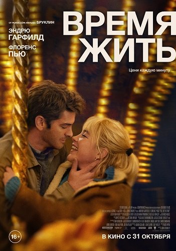 Время жить (2024) скачать торрент HD