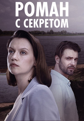 Роман с секретом (2024) скачать торрент HD