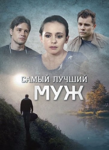 Самый лучший муж (2020) скачать торрент HD