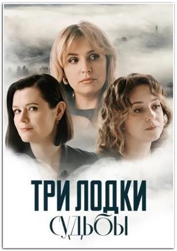 Три лодки судьбы (2024) скачать торрент HD