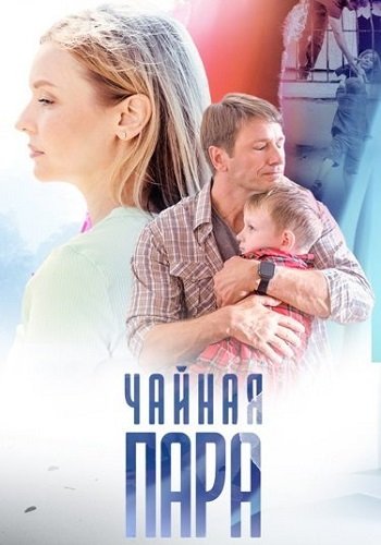 Чайная пара (2024) скачать торрент HD