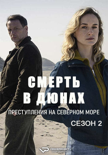 Смерть в дюнах Преступления на северном море (2023) скачать торрент HD