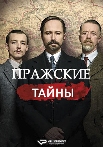 Пражские тайны (2021) скачать торрент HD