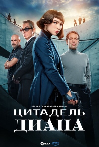 Цитадель Диана (2024) 1 сезон скачать торрент HD