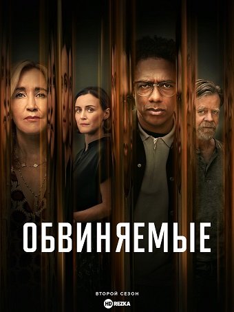 Обвиняемые (2024) 1 сезон