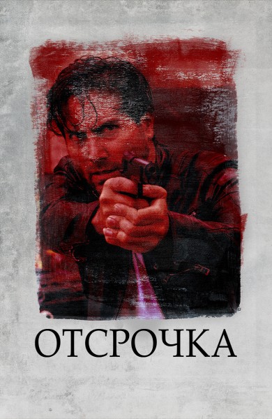 Отсрочка (2020) скачать торрент HD