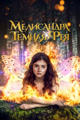 Мелисандра Темная фея (2024) скачать торрент HD