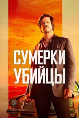 Сумерки убийцы (2023) скачать торрент HD