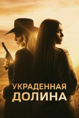 Украденная долина (2022) скачать торрент HD