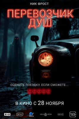 Перевозчик душ (2024) скачать торрент HD