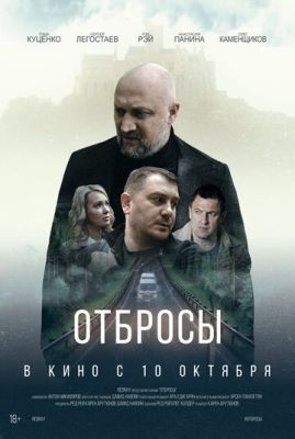 Отбросы (2024) скачать торрент HD