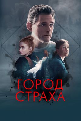 Город страха (2024) скачать торрент HD