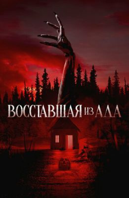 Восставшая из ада (2022) скачать торрент HD