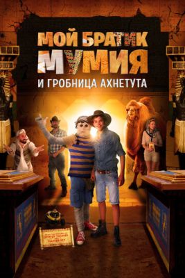 Мой братик Мумия и гробница Ахнетута (2017) скачать торрент HD