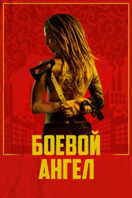 Боевой ангел (2024) скачать торрент HD