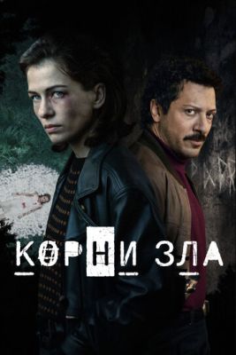 Корни зла (2023) 1 сезон