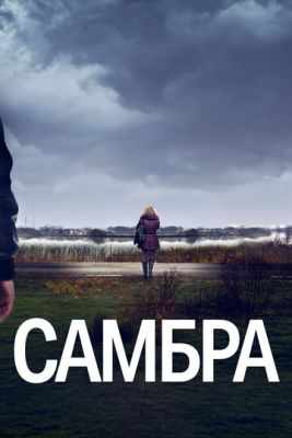 Самбра (2023) 1 сезон