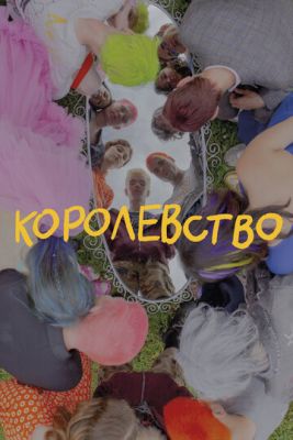 Королевство (2023) скачать торрент HD