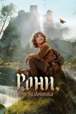 Рони дочь разбойника (2024) 2 сезон