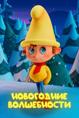 Новогодние волшебности (2022) скачать торрент HD