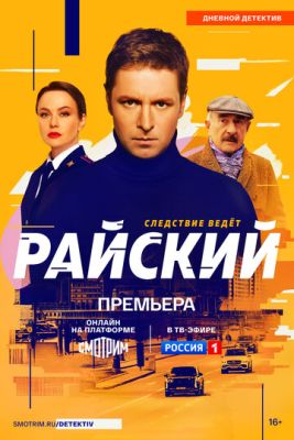 Райский (2021) скачать торрент HD