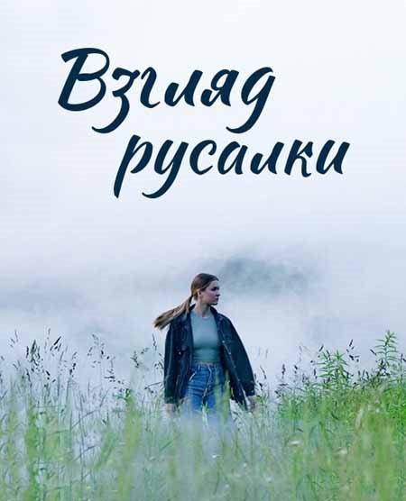 Взгляд русалки (2024) скачать торрент HD