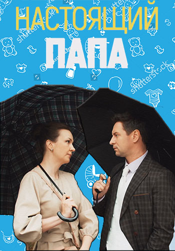 Настоящий папа (2024) скачать торрент HD