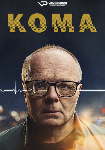 Кома (2024) 1 сезон скачать торрент HD