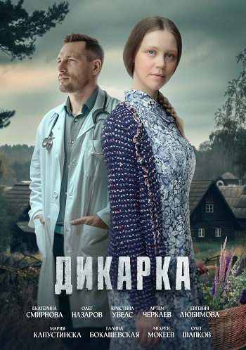 Дикарка (2024) 2 сезон