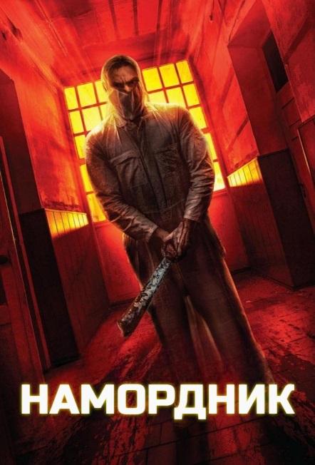 Намордник (2024) скачать торрент HD