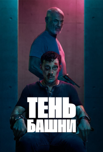 Тень башни (2024) 1 сезон скачать торрент HD