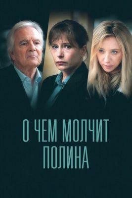 О чем молчит Полина (2022) скачать торрент HD