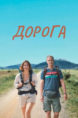 Дорога (2023) скачать торрент HD