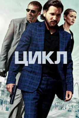 Цикл (2022) скачать торрент HD