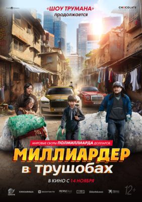 Миллиардер в трущобах (2024) скачать торрент HD