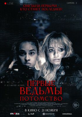 Первые ведьмы Потомство (2023) скачать торрент HD