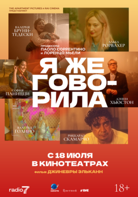 Я же говорила (2023) скачать торрент HD