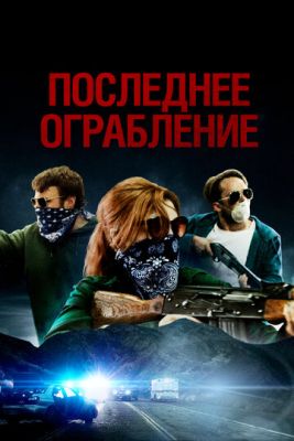 Последнее ограбление (2023) скачать торрент HD