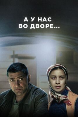 А у нас во дворе (2012-2022) все сезоны скачать торрент HD