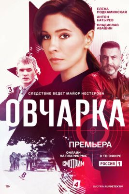 Овчарка (2024) 1 сезон скачать торрент HD