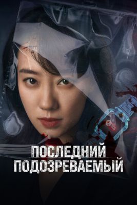 Последний подозреваемый (2023) скачать торрент HD