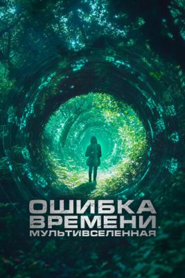 Ошибка времени Мультивселенная (2024)