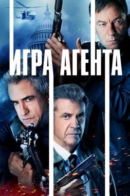 Игра агента (2022)