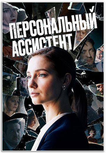 Персональный ассистент (2023)