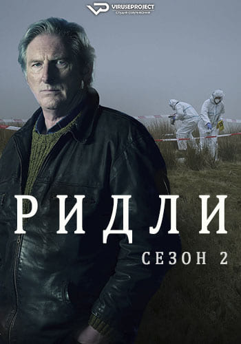 Ридли (2024) 2 сезон