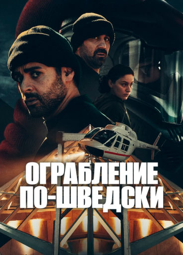 Ограбление по-шведски (2024) скачать торрент HD