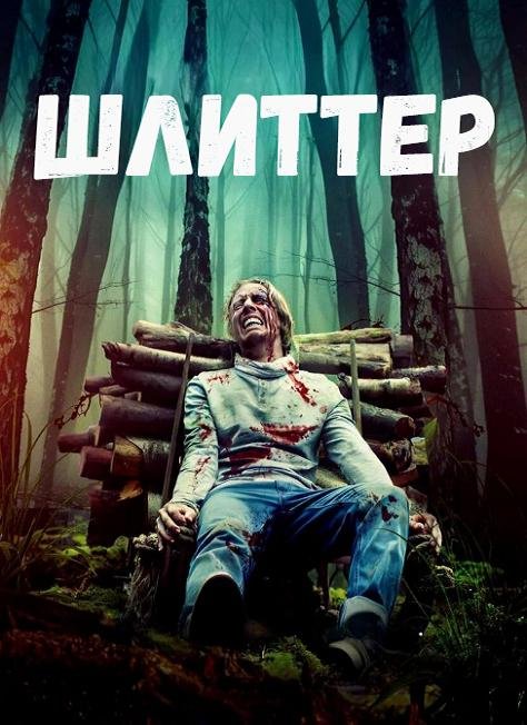 Шлиттер (2023) скачать торрент HD