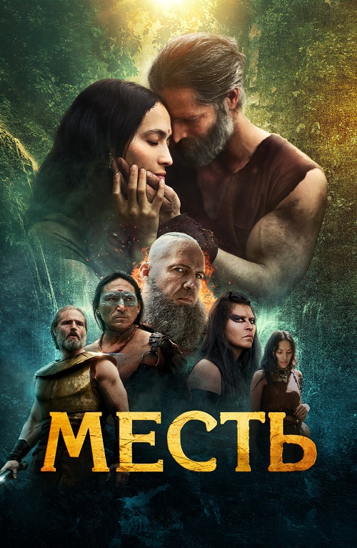 Месть (2023) скачать торрент HD